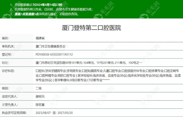 厦门登特第二口腔医院资质59w.net