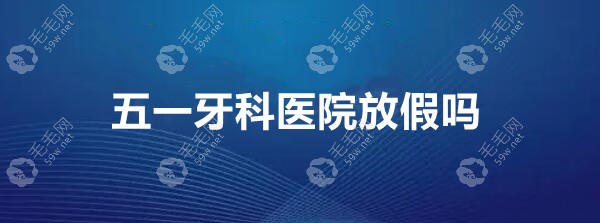 五一牙科医院放假吗?不放,节假日医院牙科一般都正常上班