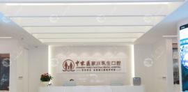 广州中家医口腔种植牙价格表,皓圣首颗1550+种牙300一颗假的