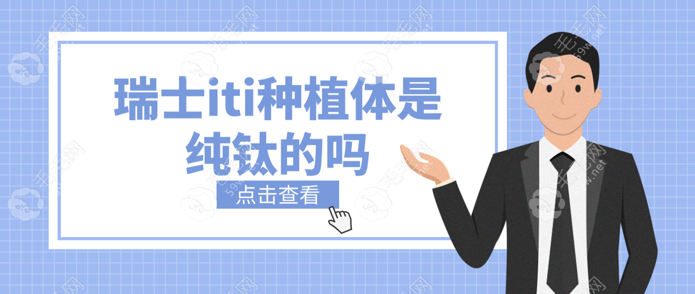 瑞士iti种植体是纯钛的吗?非亲水是纯钛,悦镐/瑞锆是钛合金