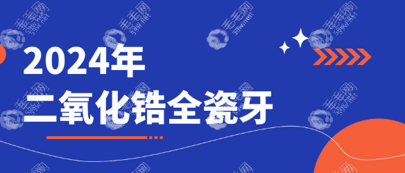 2024二氧化锆全瓷牙价格表:国产爱尔创2000/进口西诺德3000...