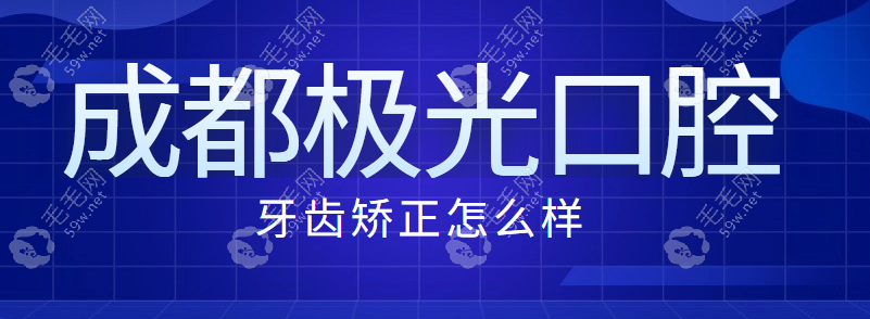 成都极光口腔牙齿矫正怎么样?做正畸口碑好医生有实力