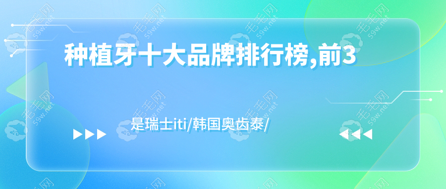 十大世界种植体品牌及价格,前三是瑞士iti/韩国奥齿泰/登腾