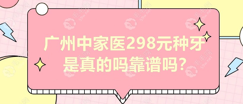 广州中家医298元种牙不是真的所以不靠谱,正规一颗收费1550起