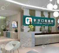 长治长兴口腔医院