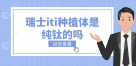瑞士iti種植體是純鈦的嗎?非親水是純鈦,悅鎬/瑞鋯是鈦合金