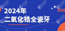 2024二氧化锆全瓷牙价格表:国产爱尔创2000/进口西诺德3000...