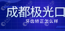 成都极光口腔牙齿矫正怎么样?做正畸口碑好医生有实力