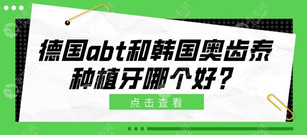 德国abt和韩国奥齿泰种植牙哪个好?奥齿泰价格便宜,abt档次高