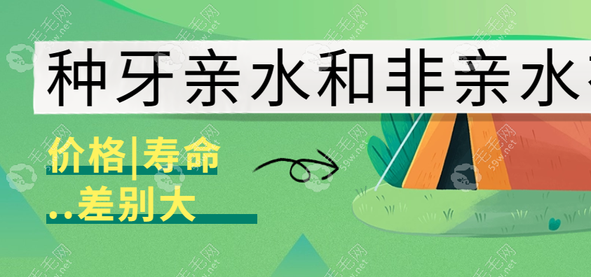 种牙亲水和非亲水有啥区别?价格|寿命不同,但亲水有必要吗?