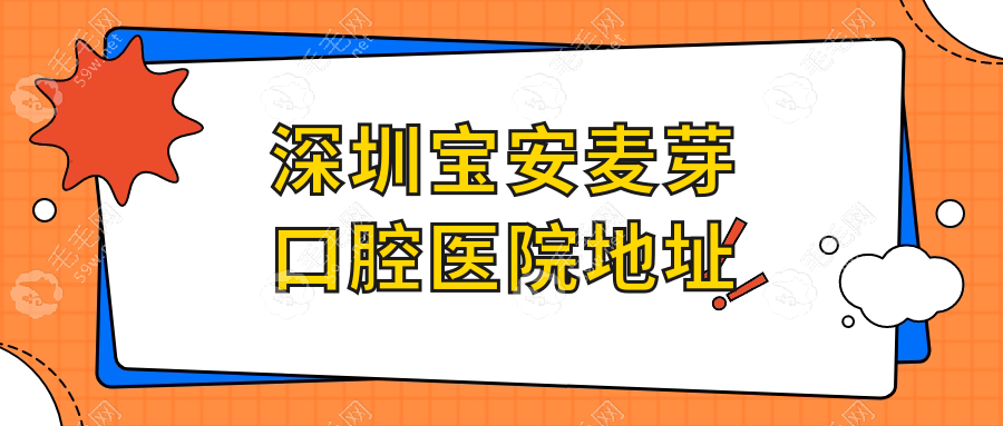 深圳宝安麦芽口腔地址在新安街道,近地铁站交通便利