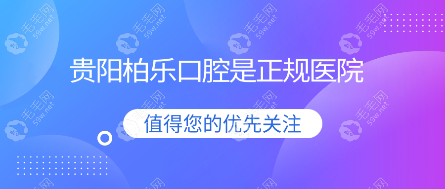 贵阳柏乐口腔是正规医院,不仅收费不贵且能做高难度种植