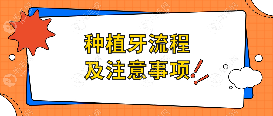 种植牙流程及注意事项