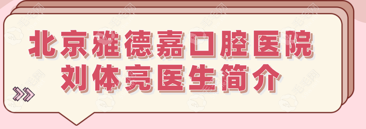 北京雅德嘉口腔医院刘体亮医生简介~毛毛网