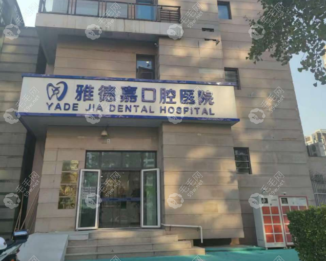 北京雅德嘉口腔医院怎么样,看医生团队收费标准特色项目介