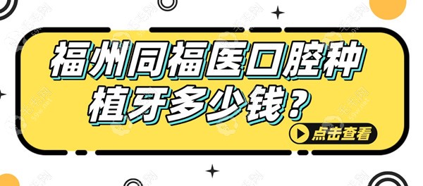 福州同福医口腔种植牙价格不贵,正规连锁8店种植牙报价3800+