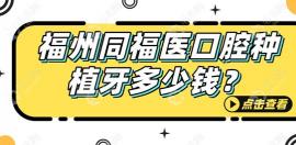 福州同福医口腔种植牙价格不贵,正规连锁8店种植牙报价3800+