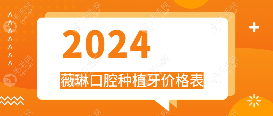 2024薇琳口腔种植牙价格表