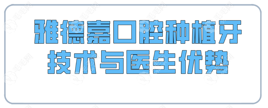 雅德嘉口腔种植牙技术与医生优势