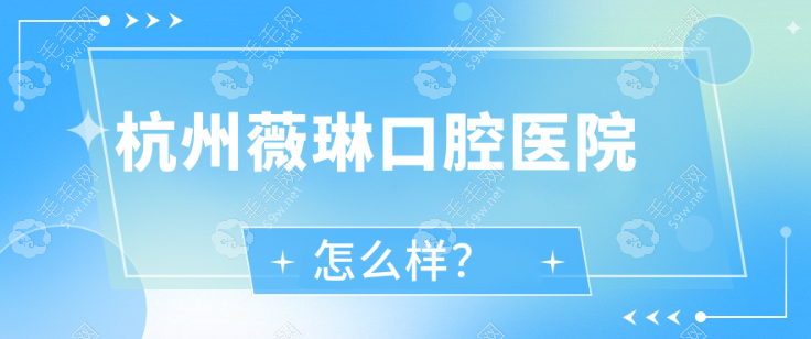 杭州薇琳口腔医院怎么样?是正规靠谱医院且种牙经济又实惠