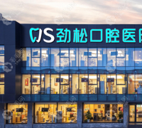 北京劲松口腔门诊部