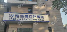 北京雅德嘉口腔醫(yī)院總部地址在海淀,公交路線查詢+電話在此