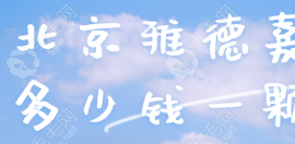 北京雅德嘉口腔种植牙多少钱一颗,7k~1.68w起,技术与医生并重