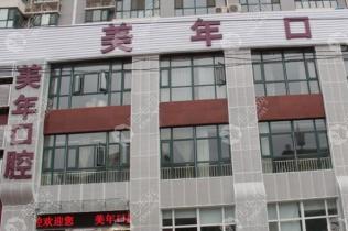 石家庄美年美华口腔门诊部