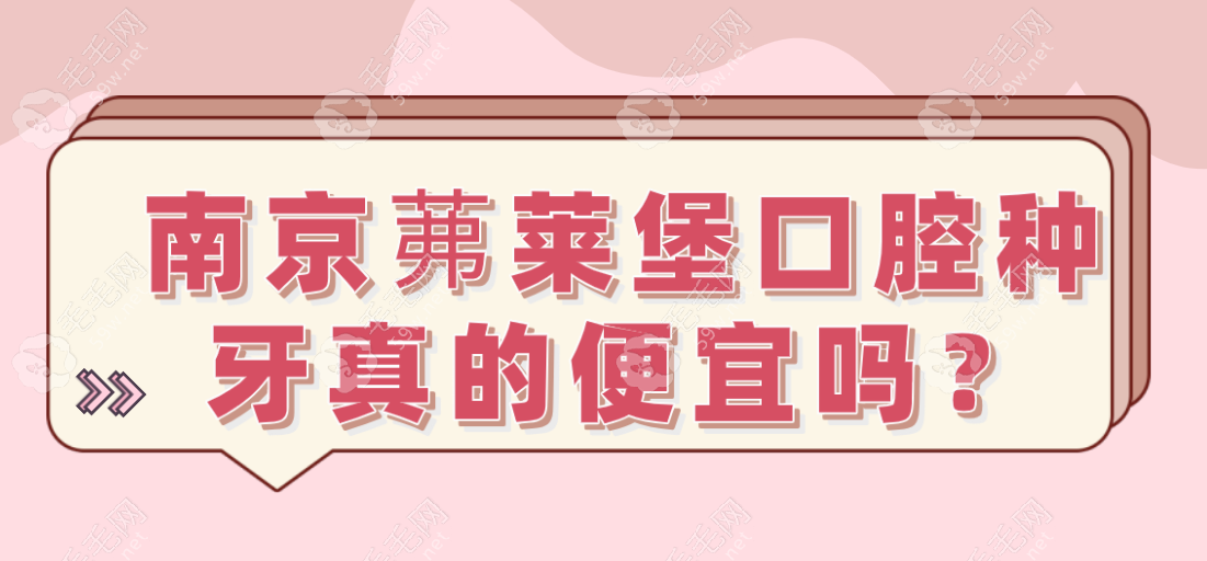 南京茀莱堡口腔种牙真的便宜吗?价格3000+靠谱且种牙技术好