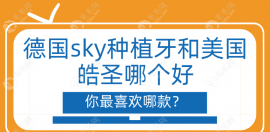 德国sky种植牙和美国皓圣哪个好?深度对比分析助你明智选择