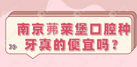 南京茀萊堡口腔種牙真的便宜嗎?價(jià)格3000+靠譜且種牙技術(shù)好