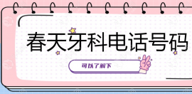 春天牙科电话号码多少?桂林等春天口腔连锁预约挂号方式get