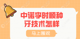 北京中诺口腔李时顺种牙技术不会令你失望,看简介是牛人1个