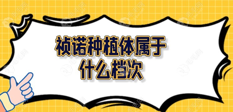 祯诺种植体属于什么档次？韩国中端植体,性价比很高