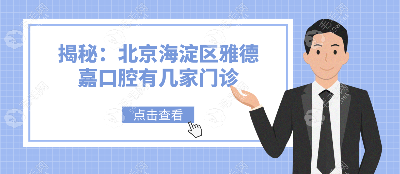 北京海淀区雅德嘉口腔有9家门诊1家医院,附雅德嘉地址汇总