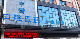 西安中諾口腔醫(yī)院靠譜嗎?2級檔次可靠,種牙/牙齒矯正口碑好