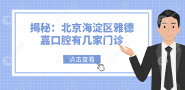 北京海淀区雅德嘉口腔有9家门诊1家医院,附雅德嘉地址汇总