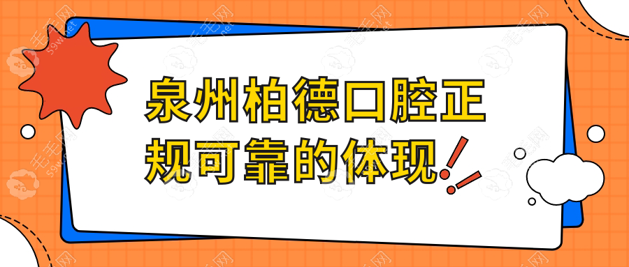 泉州柏德口腔正规可靠的体现