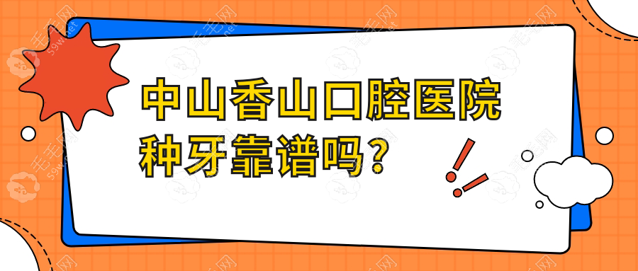 中山香山口腔医院种牙靠谱吗?930+首颗可信|但要提前预约