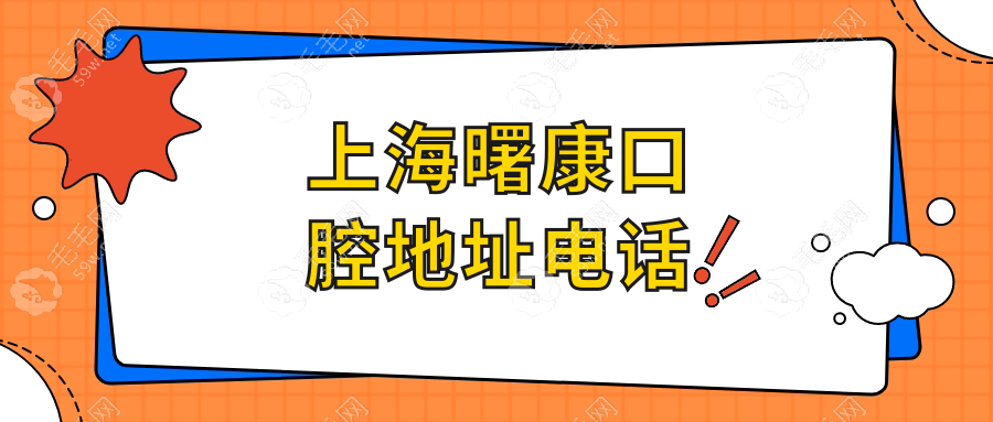 看上海曙康口腔地址电话+患者评价:可知曙康口腔种牙怎么样