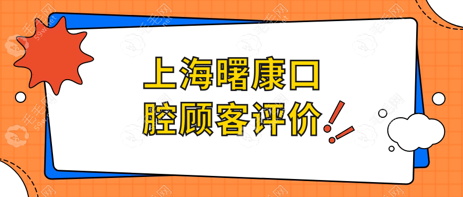 上海曙康口腔顾客评价