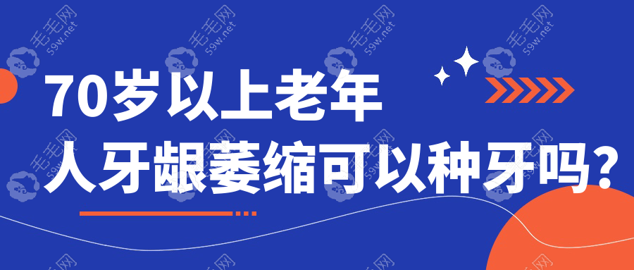 老年人牙龈萎缩可以种牙吗？全口牙掉光也能种牙,分享价格