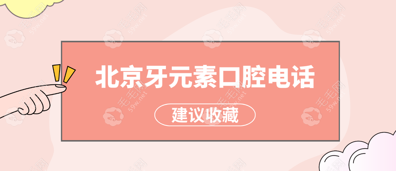 北京牙元素口腔电话仅此1个,一键get牙元素口碑评价种牙怎样