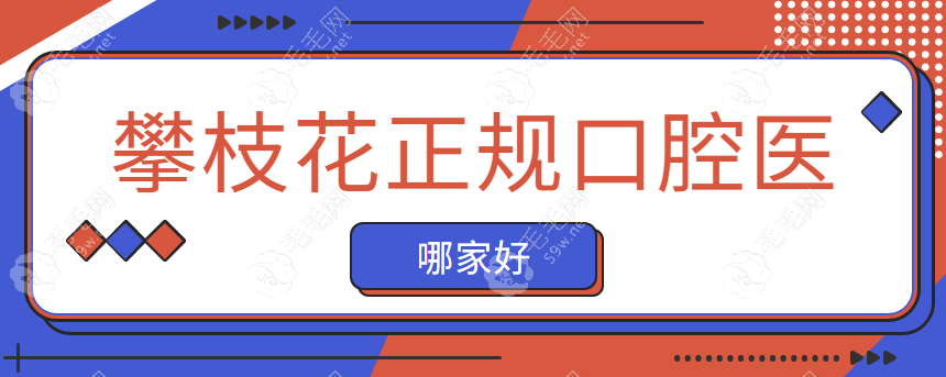 攀枝花正规口腔医院哪家好?明皓/芒果口腔实力口碑大解析