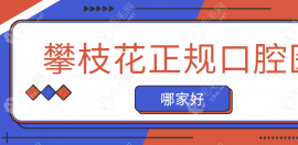 攀枝花正規(guī)口腔醫(yī)院哪家好?明皓/芒果口腔實(shí)力口碑大解析