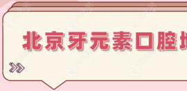 北京牙元素口腔地址在哪里?牙元素口腔位置+怎么走+电话get