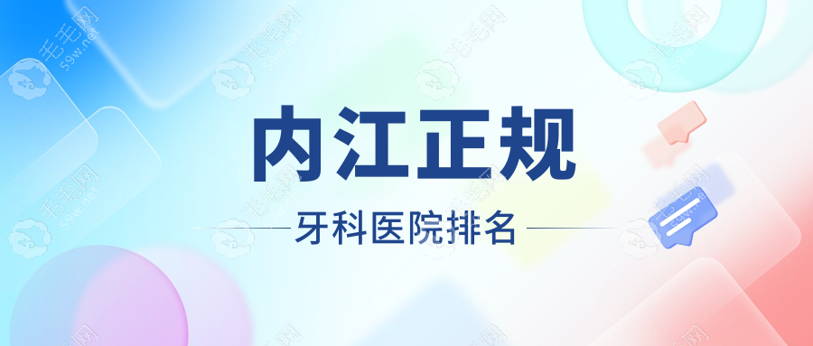 内江正规牙科医院排名:内江比较好的口腔医院都挺靠谱