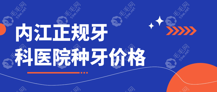 内江正规牙科医院种牙价格