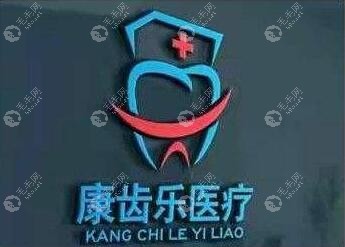 南宁康齿乐口腔头像