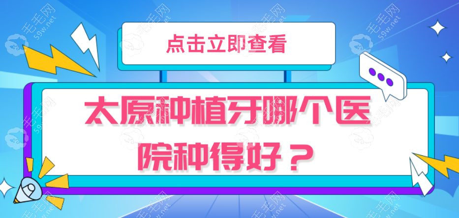 太原种植牙哪个医院种得好?排名前10恒伦/鼎植口腔性价比高